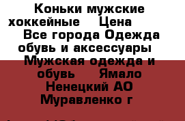 Коньки мужские хоккейные. › Цена ­ 1 000 - Все города Одежда, обувь и аксессуары » Мужская одежда и обувь   . Ямало-Ненецкий АО,Муравленко г.